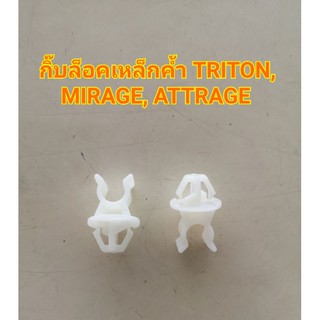 กิ๊บล็อคเหล็กค้ำ TRITON, MIRAGE, ATTRAGE