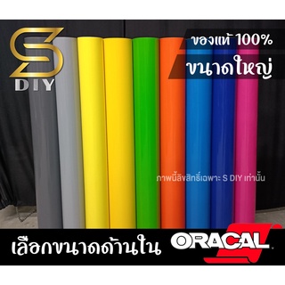 Oracal สีเทา สีเหลือง สีน้ำเงิน สีฟ้า สีเขียว สีส้ม สติ๊กเกอร์ เกรดเยอรมัน ขนาดใหญ่ ( Sdiy )