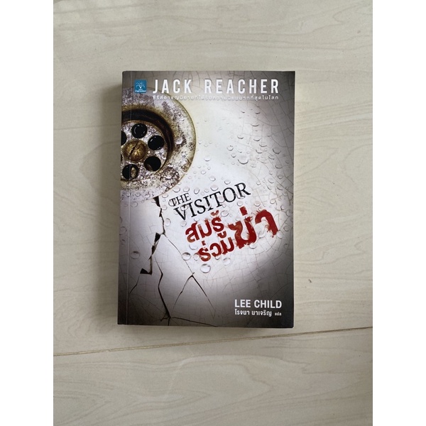 Jack Reacher : สมรู้ร่วมฆ่า
