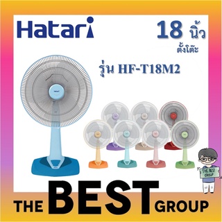 Hatari พัดลมตั้งโต๊ะ 18นิ้ว รุ่น HF-T18M2 (ของแท้จากศูนย์) (โค้ดรับเงินคืน TSZB6ZX5)