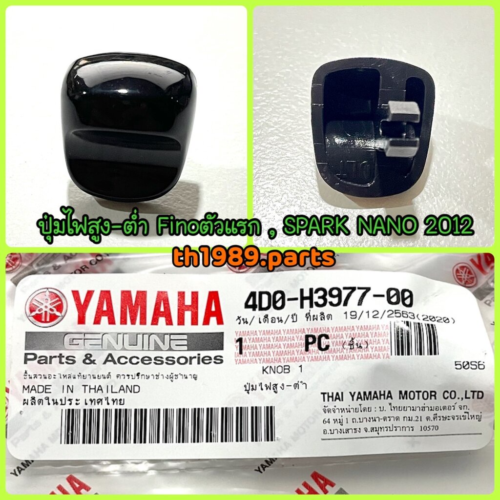 ปุ่มไฟสูง-ต่ำ MIO ตัวเก่า , FINO ตัวแรก , SPARK NANO 2012 อะไหล่แท้ YAMAHA 4D0-H3977-00