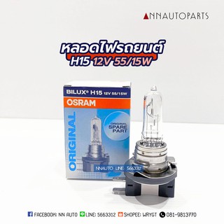 หลอดไฟรถยนต์ H15 12V 55/15W OSRAM