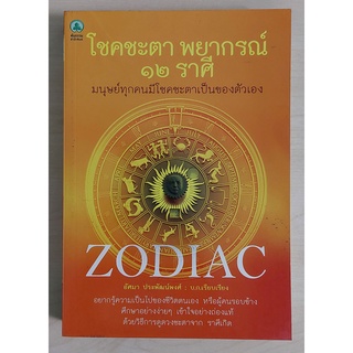 โชคชะตา พยากรณ์ 12 ราศี (หนังสือเก่ารับตามสภาพ)