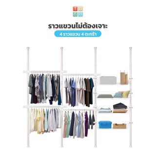 TUGU ราวแขวนเสื้อ  4 ราวแขวน (สีขาวล้วน) 4 ตะกร้า   ราวแขวนผ้า ราวแขวนไม่ต้องเจาะ   แถมฟรี Wingแขวน ไม้สอยผ้า