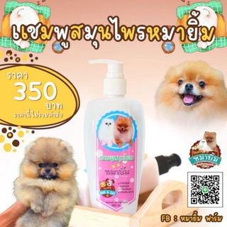 แชมพูสมุนไพรหมายิ้มขนาด 250 ml