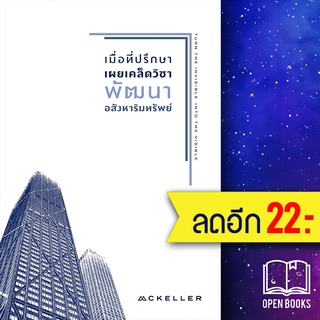 เมื่อที่ปรึกษาเผยเคล็ดวิชาพัฒนาอสังหาริมทรัพย์ | แมคเคลเลอร์ สรกฤตย์ พันธุมนตรี