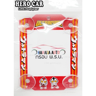 กรอบใส่ป้ายภาษีจุ๊บ พ.ร.บ รถยนต์ แผ่นป้ายทะเบียนภาษีรถยนต์ ลาย อุลตร้าแมน กรอบใส่ป้ายภาษี กรอบพ.ร.บรถยนต์ใส่ได้ทุกรุ่น