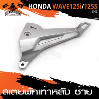 สเตย์พักเท้าหลัง ข้างซ้าย WAVE 125i,125S ปี2005 / WAVE125i ไฟเลี้ยวบังลม สินค้าตรงรุ่น สเตย์พักเท้า พักเท้า มอไซค์