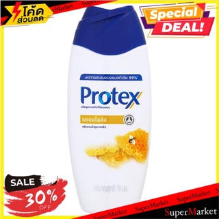 ราคาพิเศษ!! โพรเทคส์ พรอพโพลิส ครีมอาบน้ำสุขภาพผิว 70มล. Protex Propolis Antibacterial Shower Cream 70ml