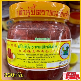 เต้าหู้ยี้ เต้าหู้ยี้แดง ตราเชิดสิงโต 320กรัม Red bean curd