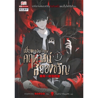 นายอินทร์ หนังสือ เมื่อผมเป็นเจ้าของคฤหาสน์สยองขวัญ เล่ม 1