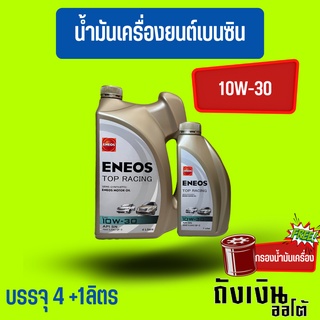น้ำมันเครื่องเอเนออส-ENEOS/กึ่งสังเคราะห์ 10w-30 เบนซิน บรรจุ 4+1 ลิตร แถม ฟรีเสื้อยืด 1 ตัวฟรีกรองน้ำมันเครื่อง
