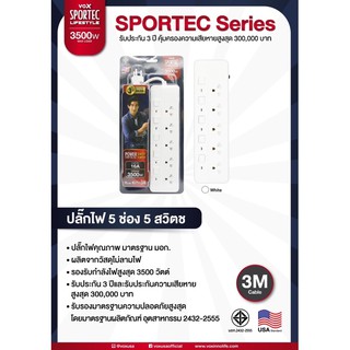 ปลั๊กไฟ vox sportec power strip 3500w max load