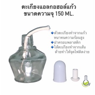 ตะเกียงแอลกอฮอลแก้ว ขนาดความจุ 150 ml. แก้วหนาทนทาน