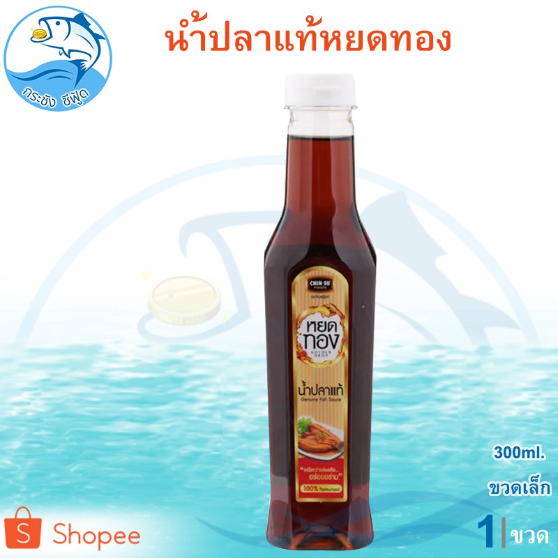 น้ำปลาแท้หยดทอง 300ml. 1ขวด หยดทองน้ำปลาแท้ น้ำปลา ปลากะตัก น้ำปลาแท้ น้ำปลาหยดทอง หยดทอง ของฝาก
