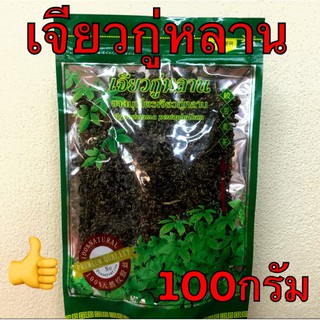 ชาเจียวกู่หลานขนาด100กรัมเกรดA พร้อมส่ง