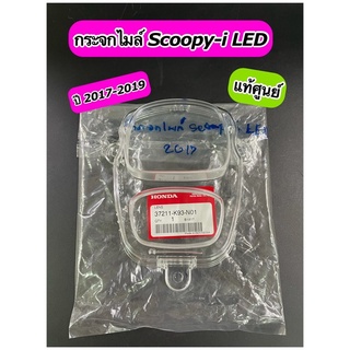 ฝาครอบเรือนไมล์ กระจกไมล์ แท้ศูนย์ SCOOPY-i LED ปี 2017-2019 (37211-K93-N01)