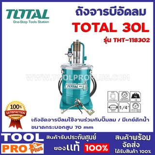 ถังจารบีอัดลม TOTAL TP880-2  30L ถังอัดจารบีลมใช้งานร่วมกับปั๊มลม / มีเกย์ดักน้ำ ขนาดกระบอกสูบ 70 mm