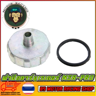 ฝาปิดคาร์บูเรเตอร์ NSR-PRO