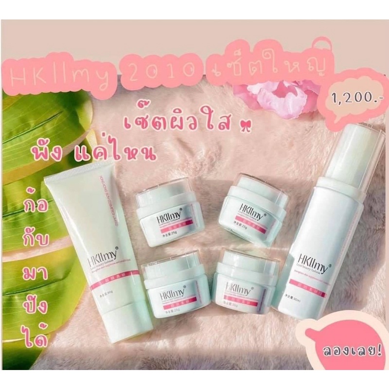 ครีมหน้าใสHkllmy 2010