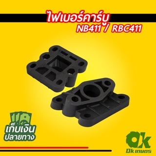 ไฟเบอร์คาร์บู เครื่องตัดหญ้า NB411 / RBC411 หน้าแปลนคาร์บู