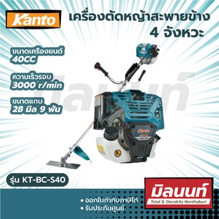 KANTO รุ่น KT-BC-S40 เครื่องตัดหญ้าสะพายข้าง 4 จังหวะ ขนาดเครื่อง 40CC 3HP 3000r/min (ไม่ต้องผสมน้ำมัน)