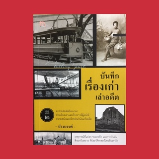 หนังสือประวัติศาสตร์ บันทึกเรื่องเก่าเล่าอดีต : รอยอดีตที่หลงเหลือ โรงแรมแห่งแรกของสยาม ปฐมบทยานยนต์ในสยาม รถรางไทย