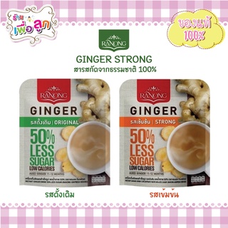 Ranong Ginger Strong แร่รนองจิงเจอร์ ขิงผงสำเร็จรูปรสดั้งเดิมและรสเข้มข้น สูตรลดน้ำตาล