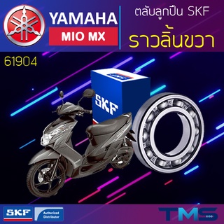 Yamaha Miomx ลูกปืน ราวลิ้น ขวา 61904 SKF ตลับลูกปืนเม็ดกลมล่องลึก 61904 (20x37x9)