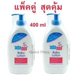 ซื้อ 1 แถม  1  Sebamed Baby Lotion 400 ml ซีบาเมด เบบี้ โลชั่นถนอมผิว สำหรับผิวแพ้ง่าย