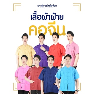 เสื้อคอจีนสีเรียบพื้นเมืองผ้าไทย