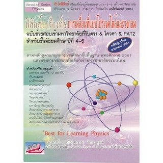 (ธบ) 9786167706139 หนังสือ ฟิสิกส์ :เรื่องที่ 6 การเคลื่อนที่แบบโปรเจคไตล์และวงกลม กฤตนัย (สมชาย) จันทรจตุรงค์