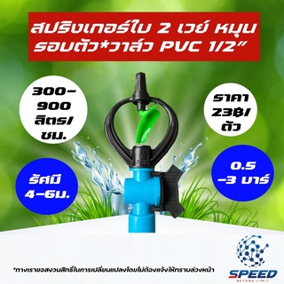 สปริงเกอร์ใบน้ำ 2 ชั้น พร้อมวาล์ว PE ขนาด 0.5นิ้ว [25มิล] ระบบน้ำหยด รดน้ำอัตโนมัติใช้คู่ท่อพีอี พร้อมส่ง ราคาถูก ขายส่ง