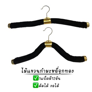 ไม้แขวนกำมะหยี่จุกทอง ดัดได้ ไม้แขวนเสื้อ (1แพ็คมี12อัน) By PW hoonshow