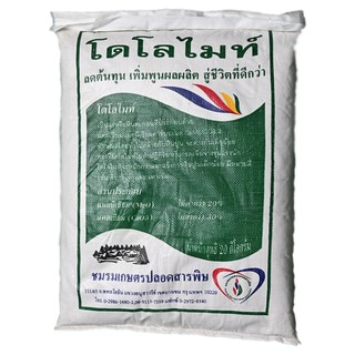 THAIGREENAGRO  โดโลไมท์ (Dolomite) ขนาดบรรจุ 20 กก. แก้ดินเปรี้ยว ช่วยเพิ่มแคลเซียม แมกนีเซียม