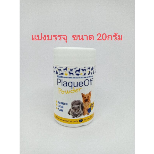 แบ่ง20g plaqueoff proden plaque off สาหร่ายลดกลิ่นปากสุนัข สาหร่ายลดกลิ่นปากแมว กำจัดหินปูนสุนัข กำจ