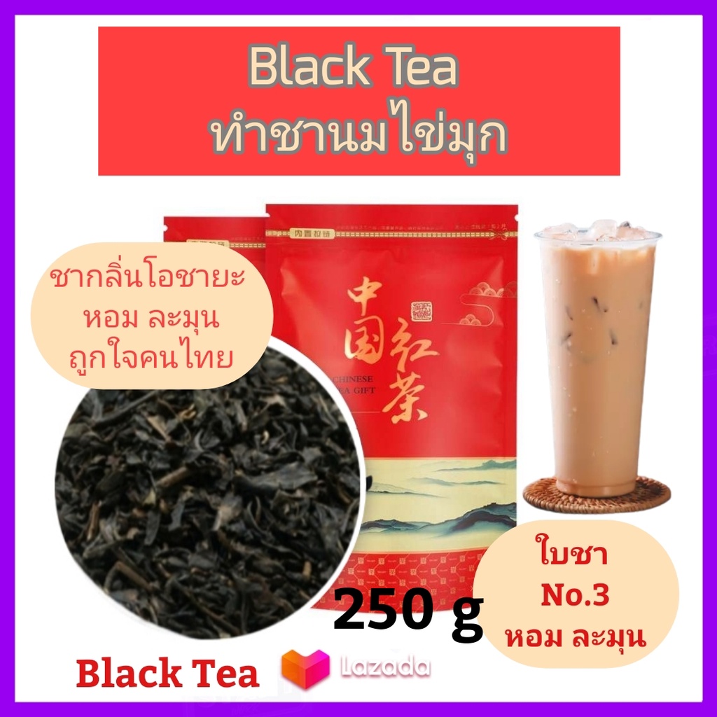 ชาดำ ชาแดง ชาไต้หวัน เลือกขนาดได้ ใบชาเกรดคลาสสิก หอม ละมุน อร่อย Black Tea No.3 Classic Grade ใช้ทำชานมไข่มุก