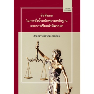 ข้อสังเกตในการชั่งน้ำหนักพยานหลักฐานและการเขียนคำพิพากษา