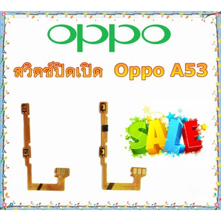 แพรสวิทซ์ Oppo A53 แพรสวิทซ์เพิ่มลดเสียง A53 สวิทซ์เพิ่มเสียง A53