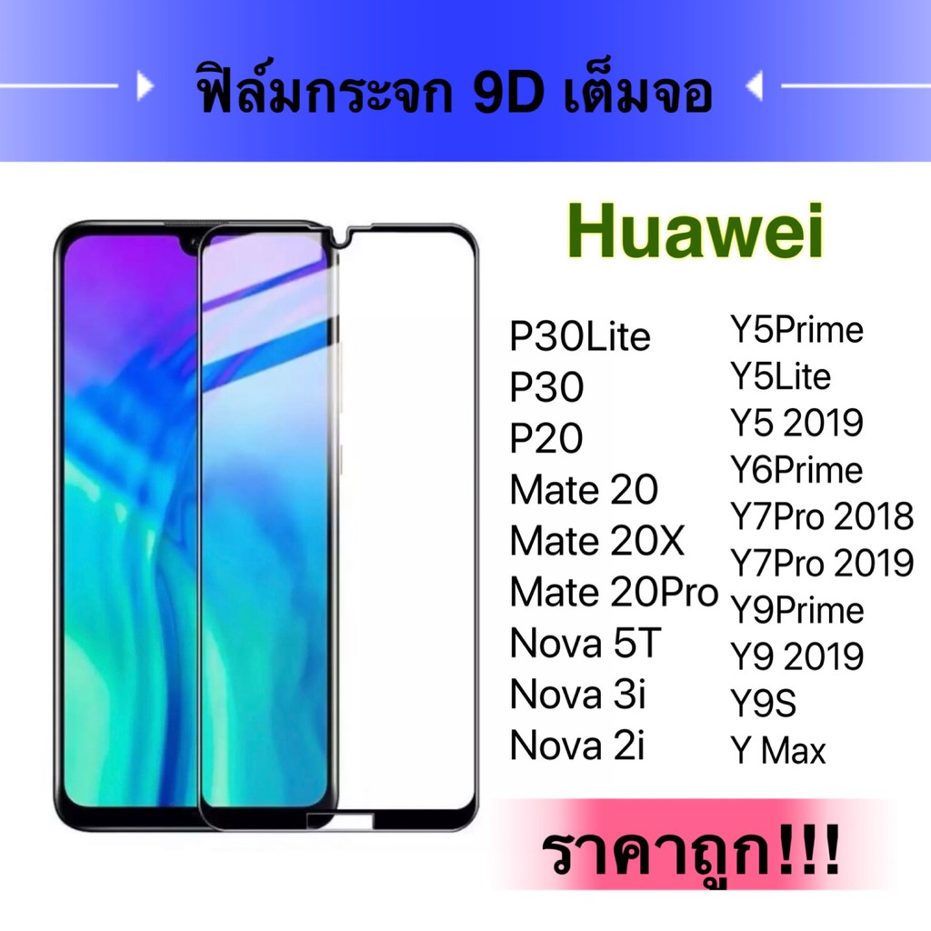 F ฟิล์มกระจกเต็มจอ Huawei Nova3 / Nova3i ฟิล์มกระจกนิรภัยเต็มจอ ฟิล์มหัวเว่ย ฟิล์มกระจกกันกระแทก (ส่