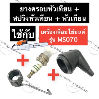 STIHL-070 MS070 จุกหัวเทียน ฝาครอบหัวเทียน ยางครอบหัวเทียน + สปริงหัวเทียน + หัวเทียน เลี่อยใหญ่ สปริงปลั๊กหัวเทียน070