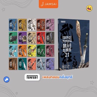 แยกขาย เพลงกลอนคลั่งยุทธ์ เล่ม 1-21 โดย Jozev