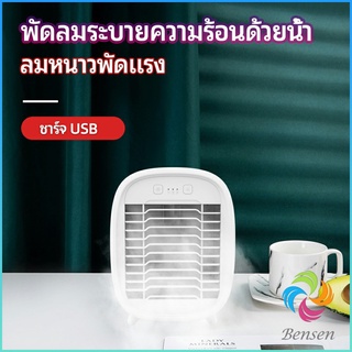 Bensen พัดลมไอน้ำมินิ พัดลมไอความเย็น electric fanำ