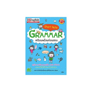 MISBOOK หนังสือ Short Note GRAMMAR เตรียมพร้อมก่อนสอบ