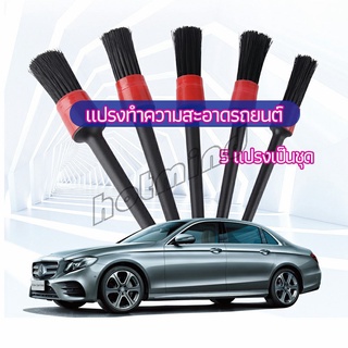 HotMind แปรงปัดฝุ่นช่องแอร์รถยนต์ แปรงปัดฝุ่น 1 ชุด มี 5 ชิ้น  car cleaning brush