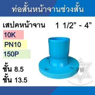 ท่อสั้นหน้าจาน ช่วงสั้น 10K PN10 150P ขนาด 1 1/2นิ้ว - 4นิ้ว