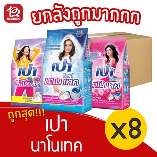 [ยกลัง 12 ถุง] PAO เปา นาโนเทค ขนาด 750 กรัม