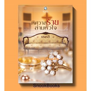 นิยาย พิศวาสร้ายล่ามหัวใจ โดย เลอรตี (ซีล)