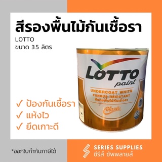 สีรองพื้นไม้กันเชื้อรา LOTTO ขนาด 3.5 ลิตร