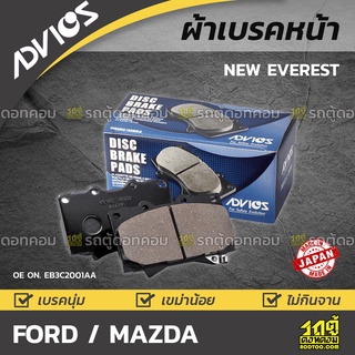 ADVICS ผ้าเบรคหน้า FORD / MAZDA NEW EVEREST 2.2L